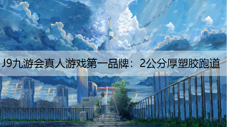 J9九游会真人游戏第一品牌：2公分厚塑胶跑道