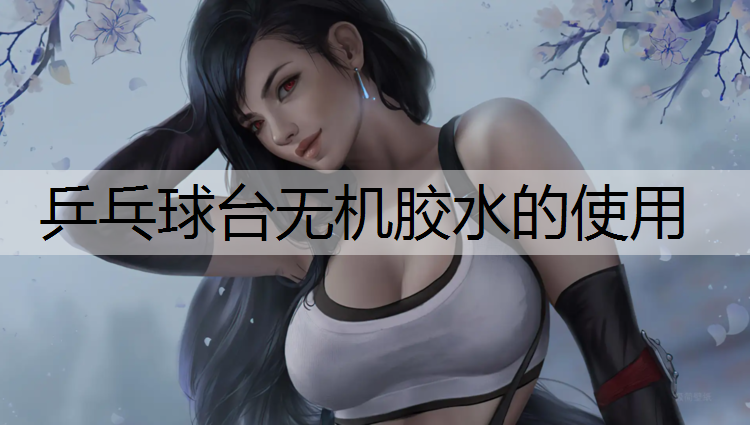 乒乓球台无机胶水的使用 乒乓球台无机胶水的使用