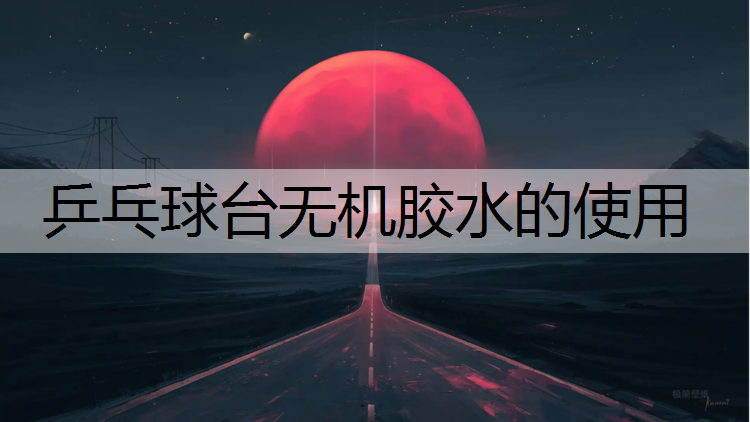 乒乓球台无机胶水的使用 乒乓球台无机胶水的使用