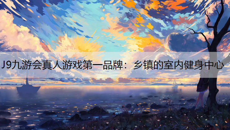 乡镇的室内健身中心