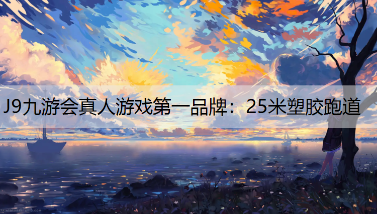 25米塑胶跑道