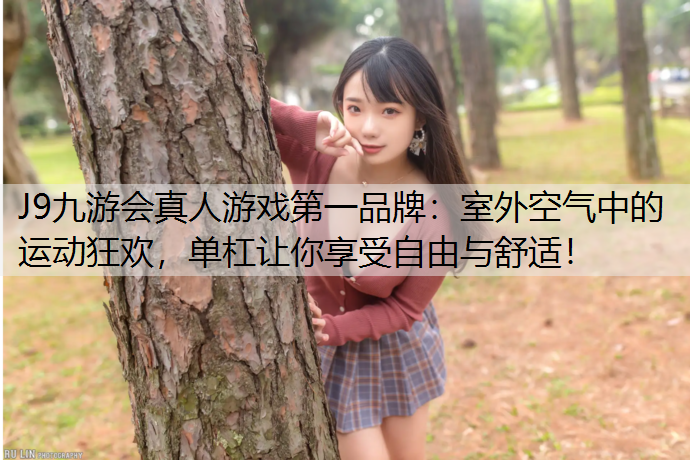 室外空气中的运动狂欢，单杠让你享受自由与舒适！
